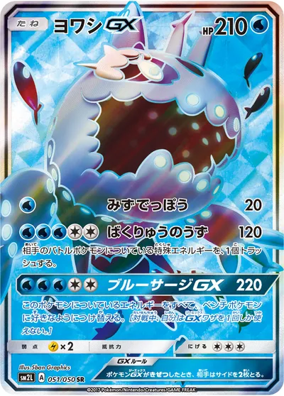 【ポケモンカード】SR「ヨワシGX」の買取相場とカード情報｜SM2L(051/050)