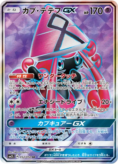 【ポケモンカード】SR「カプ・テテフGX」の買取相場とカード情報｜SM2L(052/050)