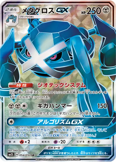 【ポケモンカード】SR「メタグロスGX」の買取相場とカード情報｜SM2L(054/050)