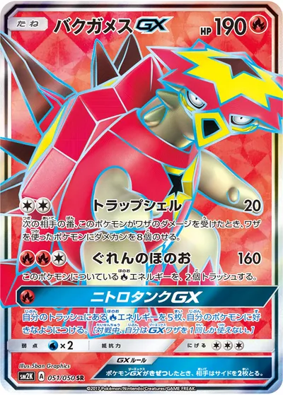 【ポケモンカード】SR「バクガメスGX」の買取相場とカード情報｜SM2K(051/050)