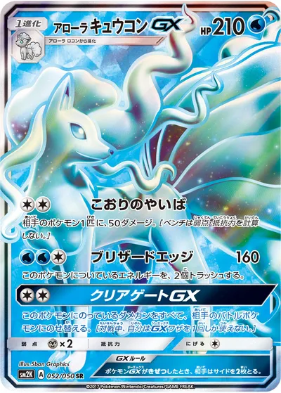 【ポケモンカード】SR「アローラキュウコンGX」の買取相場とカード情報｜SM2K(052/050)