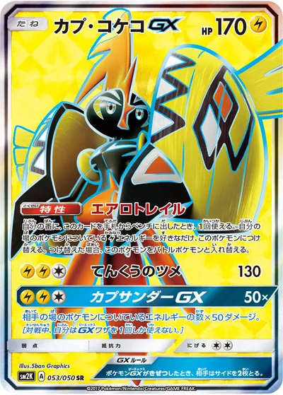 【ポケモンカード】SR「カプ・コケコGX」の買取相場とカード情報｜SM2K(053/050)