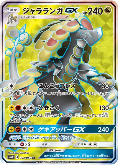 【ポケモンカード】SR「ジャラランガGX」の買取相場とカード情報｜SM2K(054/050)