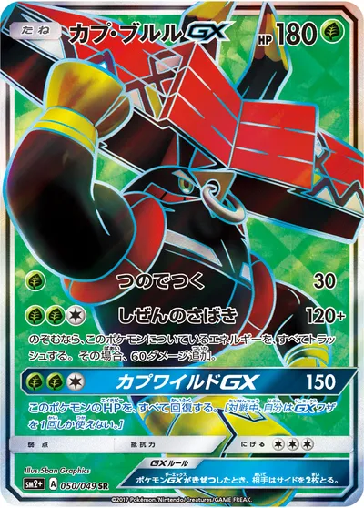 【ポケモンカード】SR「カプ・ブルルGX」の買取相場とカード情報｜SM2p(050/049)