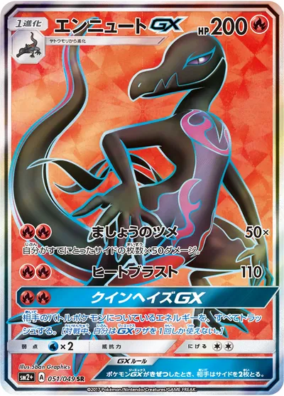 【ポケモンカード】SR「エンニュートGX」の買取相場とカード情報｜SM2p(051/049)