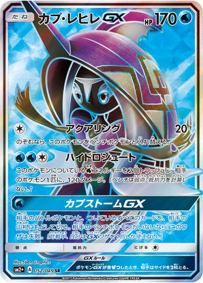 【ポケモンカード】SR「カプ・レヒレGX」の買取相場とカード情報｜SM2p(052/049)