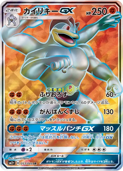 【ポケモンカード】SR「カイリキーGX」の買取相場とカード情報｜SM2p(053/049)