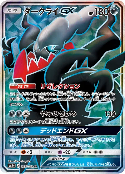 【ポケモンカード】SR「ダークライGX」の買取相場とカード情報｜SM2p(055/049)