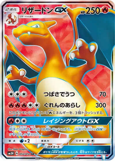 ポケモンカード】SR「リザードンGX」の買取相場とカード情報｜SM3H(052/051) | AppMedia