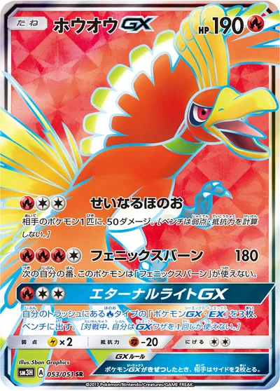 【ポケモンカード】SR「ホウオウGX」の買取相場とカード情報｜SM3H(053/051)