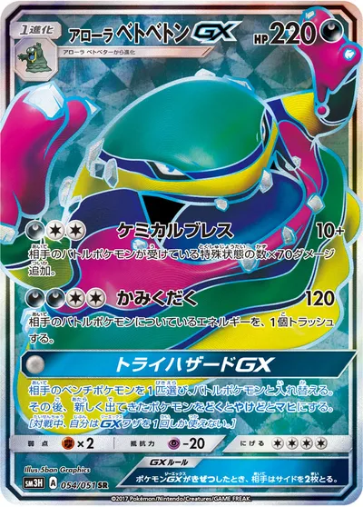 【ポケモンカード】SR「アローラベトベトンGX」の買取相場とカード情報｜SM3H(054/051)