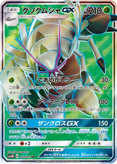 【ポケモンカード】SR「グソクムシャGX」の買取相場とカード情報｜SM3N(052/051)