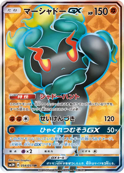 【ポケモンカード】SR「マーシャドーGX」の買取相場とカード情報｜SM3N(054/051)