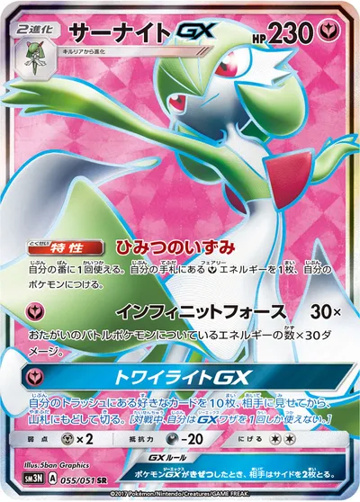 【ポケモンカード】SR「サーナイトGX」の買取相場とカード情報｜SM3N(055/051)