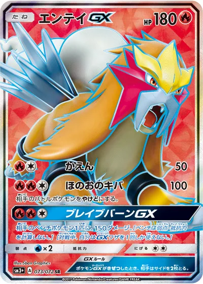 【ポケモンカード】SR「エンテイGX」の買取相場とカード情報｜SM3p(073/072)