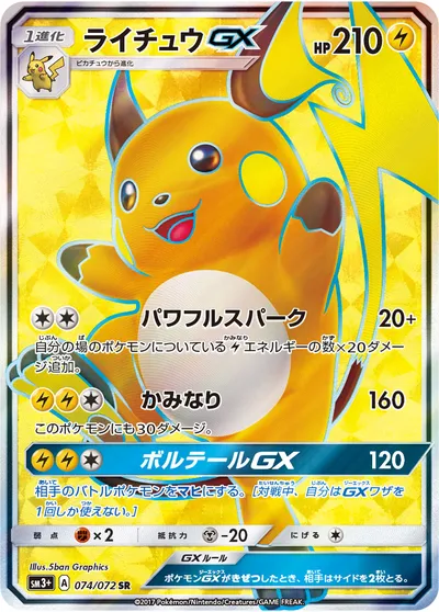 【ポケモンカード】SR「ライチュウGX」の買取相場とカード情報｜SM3p(074/072)