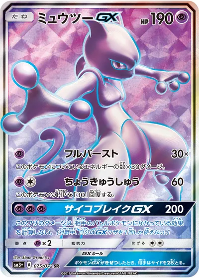 【ポケモンカード】SR「ミュウツーGX」の買取相場とカード情報｜SM3p(075/072)