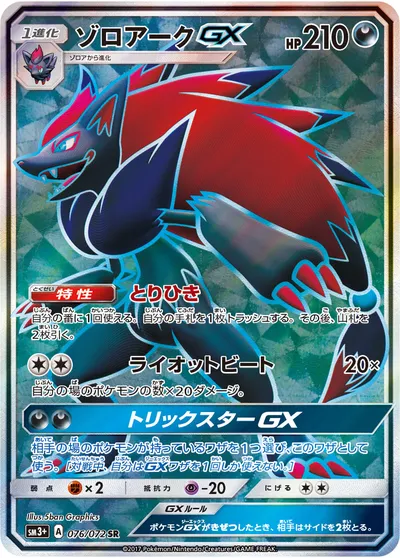 【ポケモンカード】SR「ゾロアークGX」の買取相場とカード情報｜SM3p(076/072)