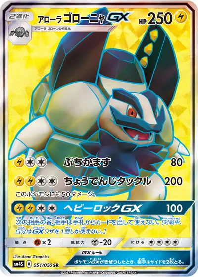 【ポケモンカード】SR「アローラゴローニャGX」の買取相場とカード情報｜SM4S(051/050)