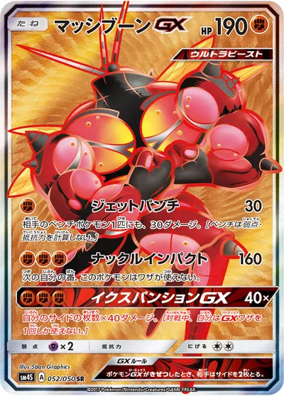 【ポケモンカード】SR「マッシブーンGX」の買取相場とカード情報｜SM4S(052/050)