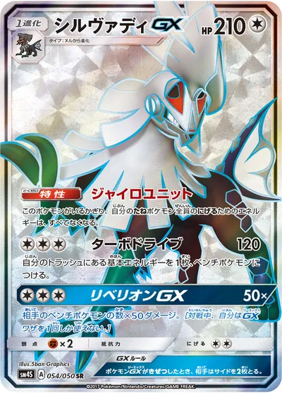 【ポケモンカード】SR「シルヴァディGX」の買取相場とカード情報｜SM4S(054/050)