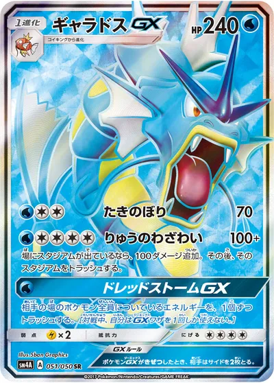 【ポケモンカード】SR「ギャラドスGX」の買取相場とカード情報｜SM4A(051/050)