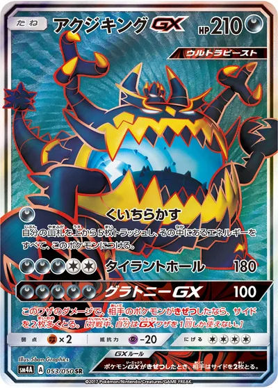 【ポケモンカード】SR「アクジキングGX」の買取相場とカード情報｜SM4A(053/050)