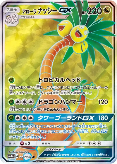 【ポケモンカード】SR「アローラナッシーGX」の買取相場とカード情報｜SM4A(054/050)