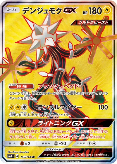 【ポケモンカード】SR「デンジュモクGX」の買取相場とカード情報｜SM4p(116/114)