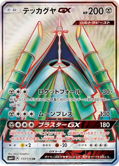 【ポケモンカード】SR「テッカグヤGX」の買取相場とカード情報｜SM4p(117/114)