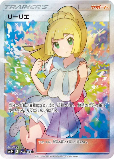 【ポケモンカード】SR「リーリエ」の買取相場とカード情報｜SM4p(119/114)