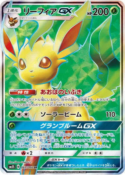 ポケモンカード】SR「リーフィアGX」の買取相場とカード情報｜SM5S(067