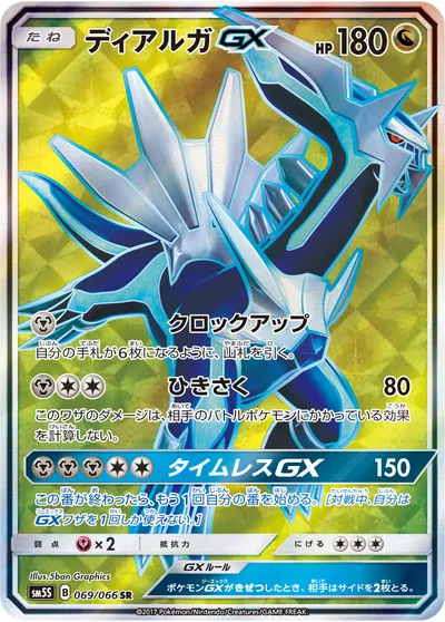 【ポケモンカード】SR「ディアルガGX」の買取相場とカード情報｜SM5S(069/066)