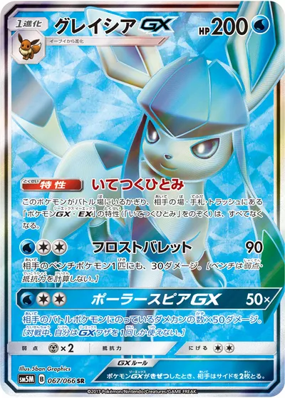 【ポケモンカード】SR「グレイシアGX」の買取相場とカード情報｜SM5M(067/066)