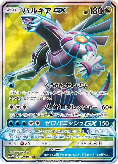 【ポケモンカード】SR「パルキアGX」の買取相場とカード情報｜SM5M(069/066)