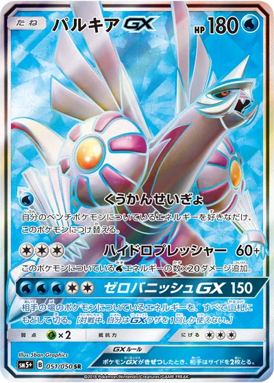 【ポケモンカード】SR「パルキアGX」の買取相場とカード情報｜SM5p(051/050)