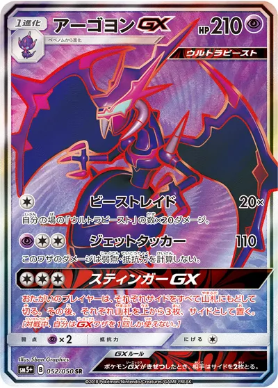 【ポケモンカード】SR「アーゴヨンGX」の買取相場とカード情報｜SM5p(052/050)