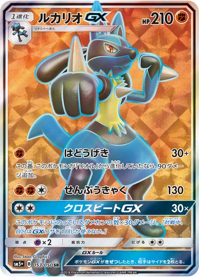 【ポケモンカード】SR「ルカリオGX」の買取相場とカード情報｜SM5p(053/050)