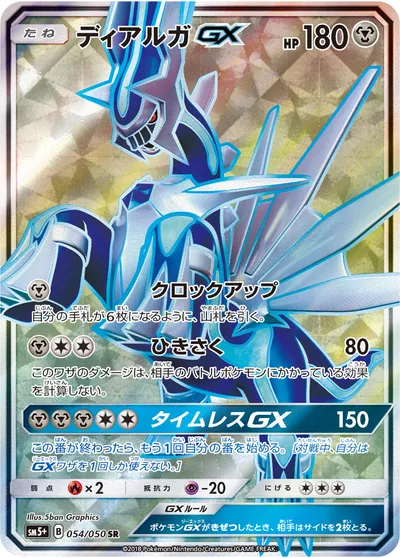 【ポケモンカード】SR「ディアルガGX」の買取相場とカード情報｜SM5p(054/050)