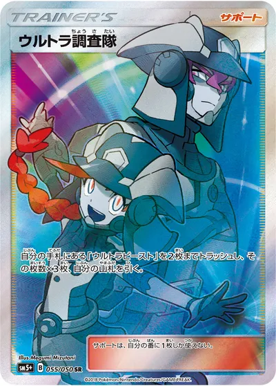 【ポケモンカード】SR「ウルトラ調査隊」の買取相場とカード情報｜SM5p(055/050)