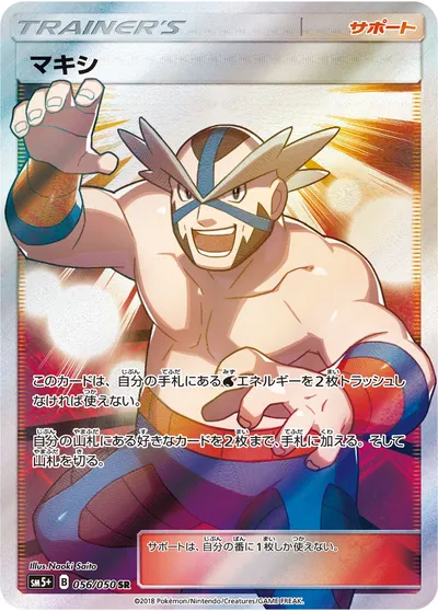 【ポケモンカード】SR「マキシ」の買取相場とカード情報｜SM5p(056/050)