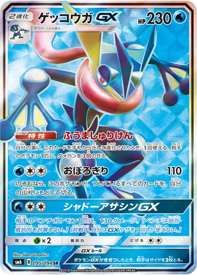 【ポケモンカード】SR「ゲッコウガGX」の買取相場とカード情報｜SM6(095/094)