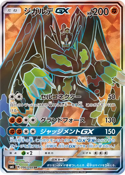 【ポケモンカード】SR「ジガルデGX」の買取相場とカード情報｜SM6(096/094)