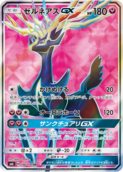 【ポケモンカード】SR「ゼルネアスGX」の買取相場とカード情報｜SM6(098/094)