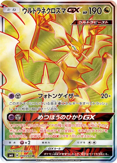 【ポケモンカード】SR「ウルトラネクロズマGX」の買取相場とカード情報｜SM6(099/094)