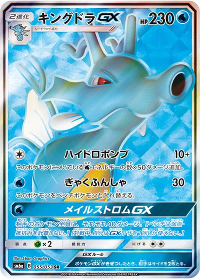 【ポケモンカード】SR「キングドラGX」の買取相場とカード情報｜SM6a(055/053)