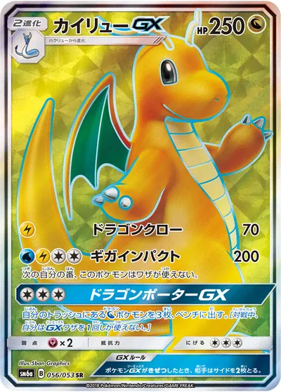 【ポケモンカード】SR「カイリューGX」の買取相場とカード情報｜SM6a(056/053)