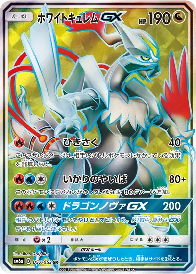 【ポケモンカード】SR「ホワイトキュレムGX」の買取相場とカード情報｜SM6a(057/053)