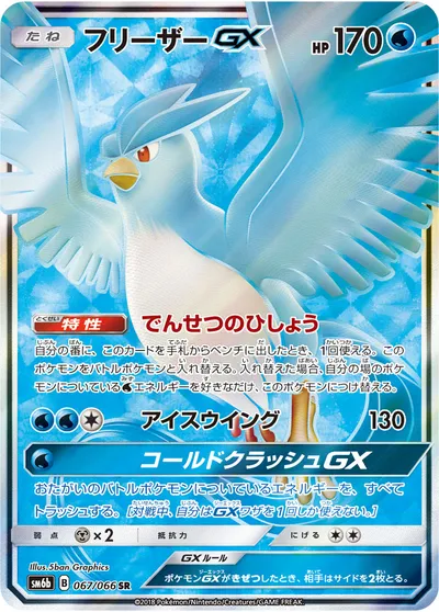 【ポケモンカード】SR「フリーザーGX」の買取相場とカード情報｜SM6b(067/066)