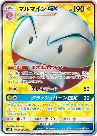 【ポケモンカード】SR「マルマインGX」の買取相場とカード情報｜SM6b(068/066)